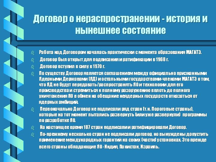 Договор о нераспространении - история и нынешнее состояние b b b b Работа над