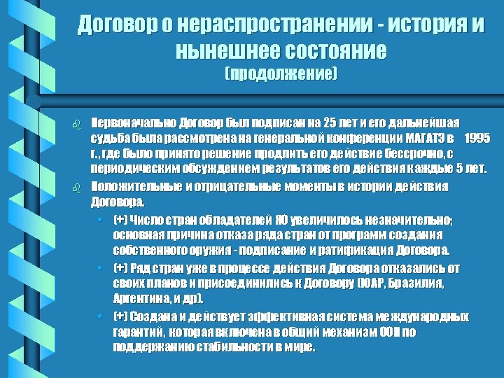 Договор о нераспространении - история и нынешнее состояние (продолжение) b b Первоначально Договор был