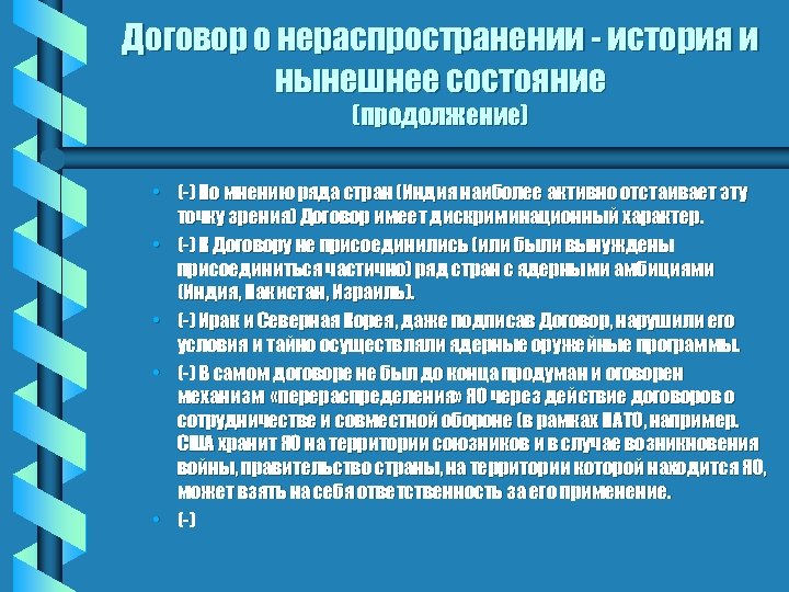 Договор о нераспространении - история и нынешнее состояние (продолжение) • (-) По мнению ряда