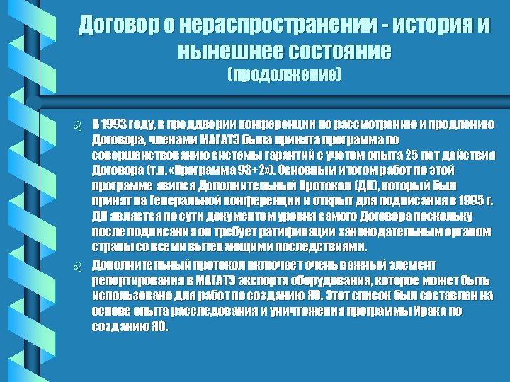 Договор о нераспространении - история и нынешнее состояние (продолжение) b b В 1993 году,