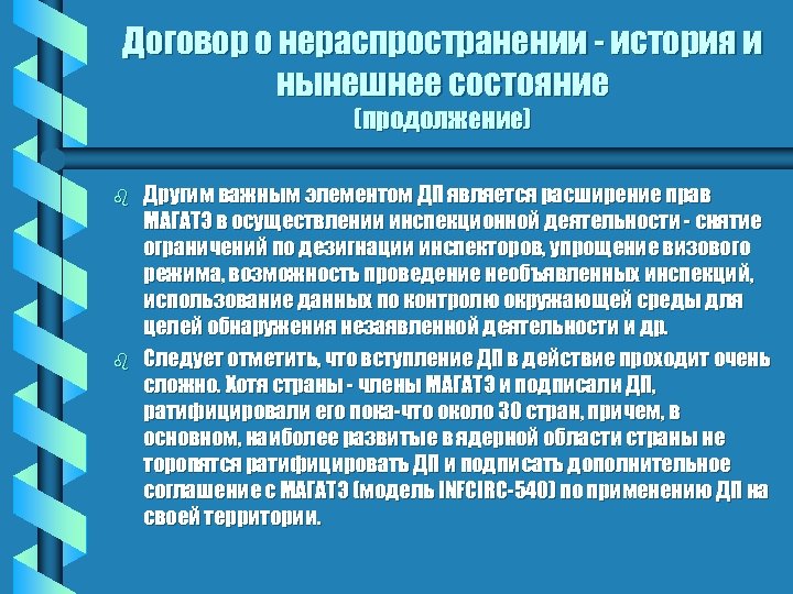 Договор о нераспространении - история и нынешнее состояние (продолжение) b b Другим важным элементом