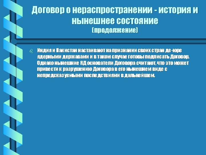 Договор о нераспространении - история и нынешнее состояние (продолжение) b Индия и Пакистан настаивают