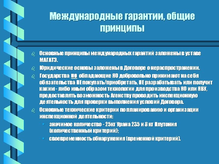 Международные гарантии, общие принципы b b Основные принципы международных гарантий заложены в уставе МАГАТЭ.