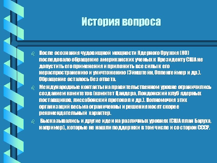 История вопроса b b b После осознания чудовищной мощности Ядерного Оружия (ЯО) последовало обращение