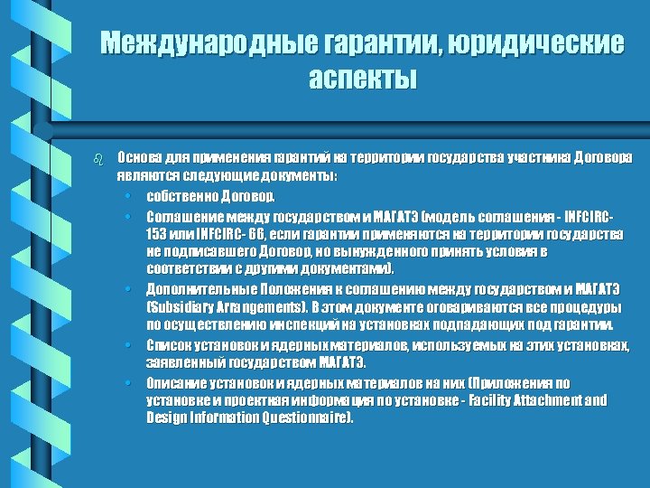 Международные гарантии, юридические аспекты b Основа для применения гарантий на территории государства участника Договора