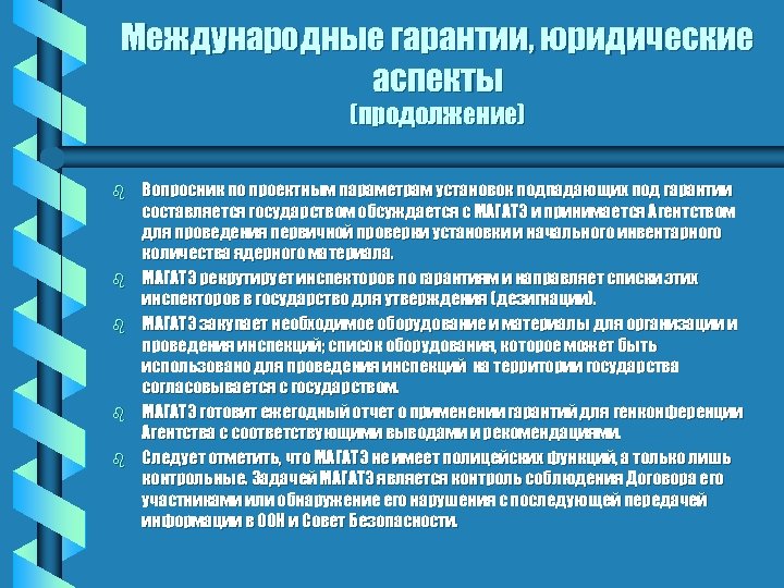 Международные гарантии, юридические аспекты (продолжение) b b b Вопросник по проектным параметрам установок подпадающих