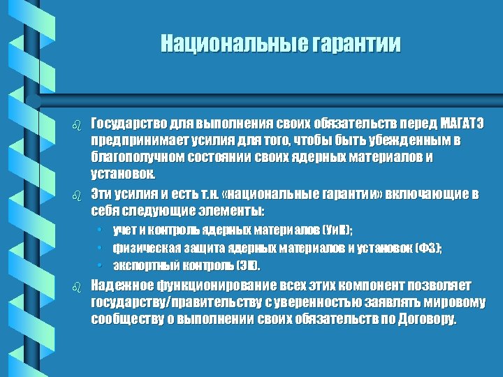Национальные гарантии b b Государство для выполнения своих обязательств перед МАГАТЭ предпринимает усилия для