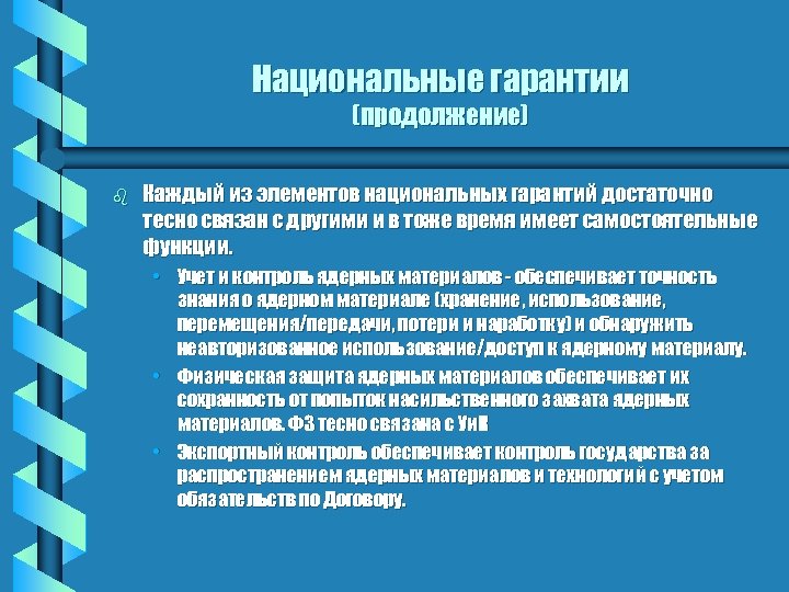 Национальные гарантии (продолжение) b Каждый из элементов национальных гарантий достаточно тесно связан с другими