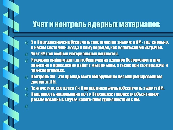 Учет и контроль ядерных материалов b b b b У и К предназначен обеспечить