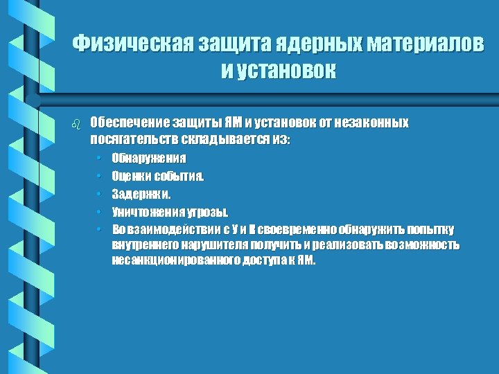 Физическая защита ядерных материалов и установок b Обеспечение защиты ЯМ и установок от незаконных
