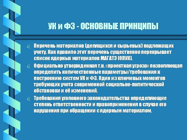 УК и ФЗ - ОСНОВНЫЕ ПРИНЦИПЫ b b b Перечень материалов (делящихся и сырьевых)