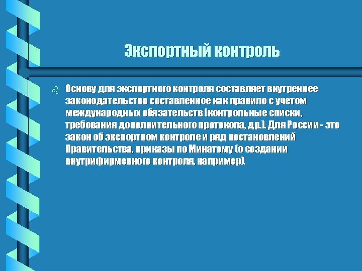 Экспортный контроль b Основу для экспортного контроля составляет внутреннее законодательство составленное как правило с