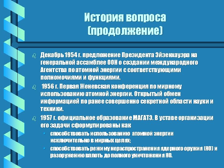 История вопроса (продолжение) b b b Декабрь 1954 г. предложение Президента Эйзенхауэра на генеральной
