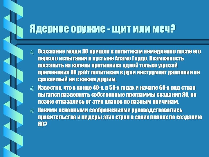 Ядерное оружие - щит или меч? b b b Осознание мощи ЯО пришло к