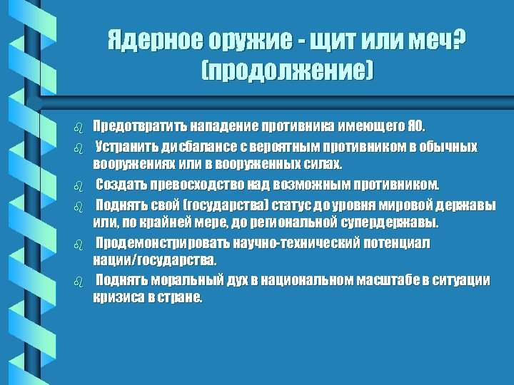 Ядерное оружие - щит или меч? (продолжение) b b b Предотвратить нападение противника имеющего