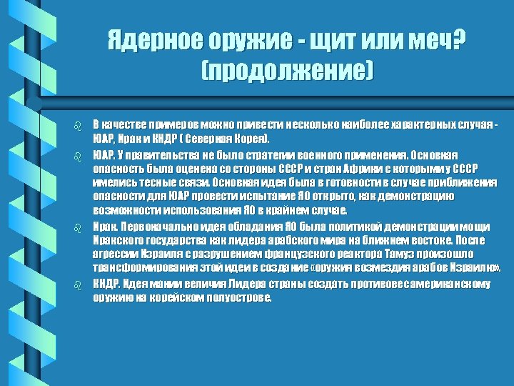 Ядерное оружие - щит или меч? (продолжение) b b В качестве примеров можно привести