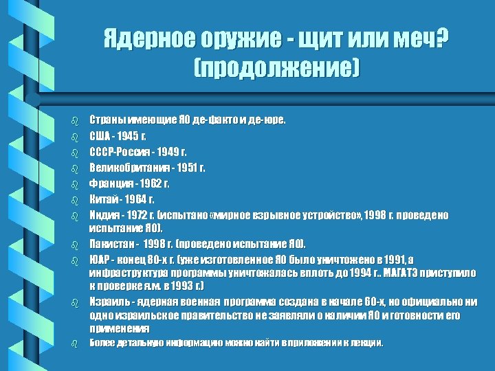 Ядерное оружие - щит или меч? (продолжение) b b b Страны имеющие ЯО де-факто