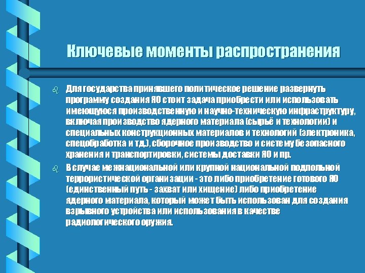 Ключевые моменты распространения b b Для государства принявшего политическое решение развернуть программу создания ЯО