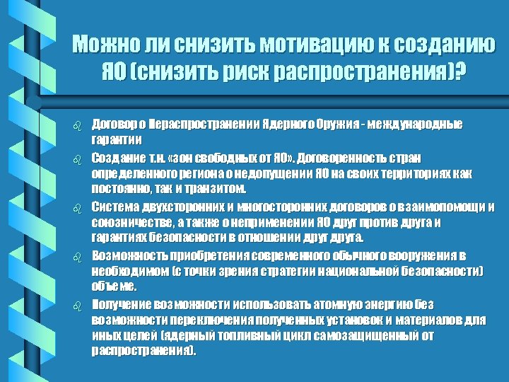 Можно ли снизить мотивацию к созданию ЯО (снизить риск распространения)? b b b Договор