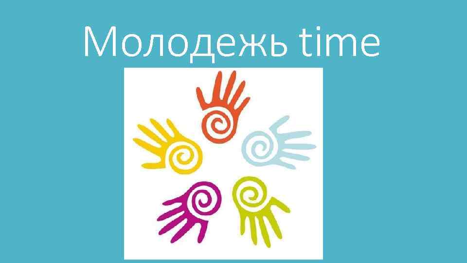 Молодежь time 