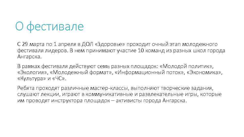 О фестивале С 29 марта по 1 апреля в ДОЛ «Здоровье» проходит очный этап