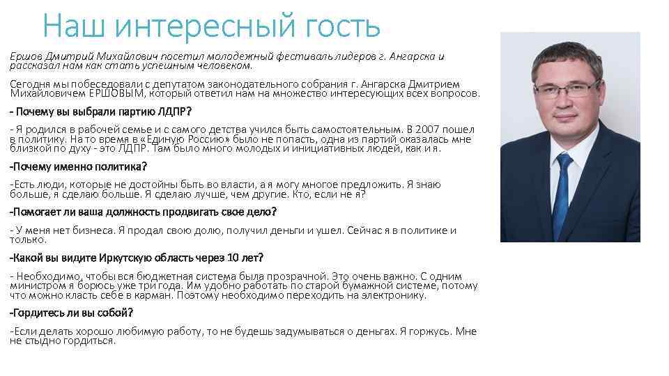 Наш интересный гость Ершов Дмитрий Михайлович посетил молодежный фестиваль лидеров г. Ангарска и рассказал