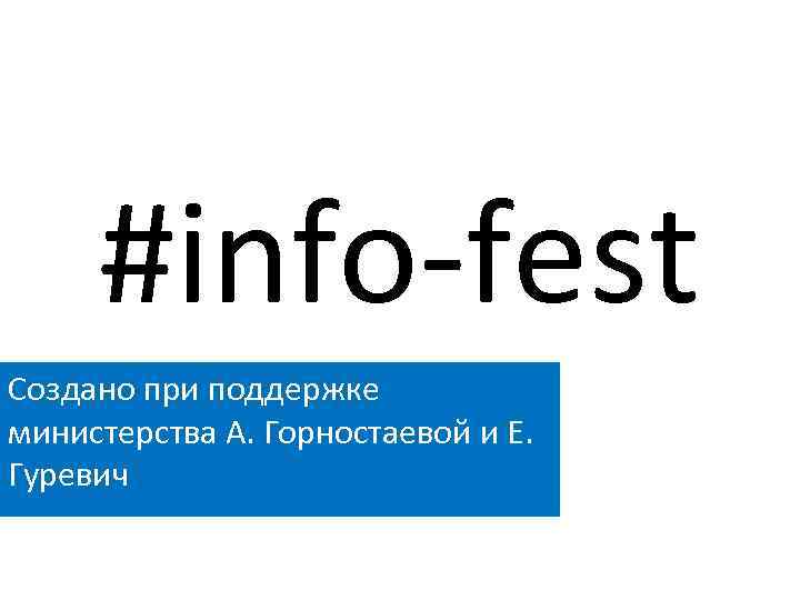 #info-fest Создано при поддержке министерства А. Горностаевой и Е. Гуревич 