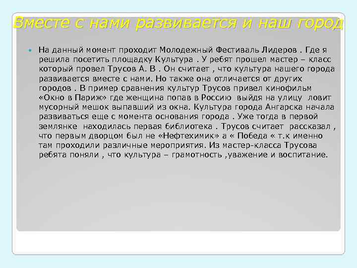 Вместе с нами развивается и наш город На данный момент проходит Молодежный Фестиваль Лидеров.