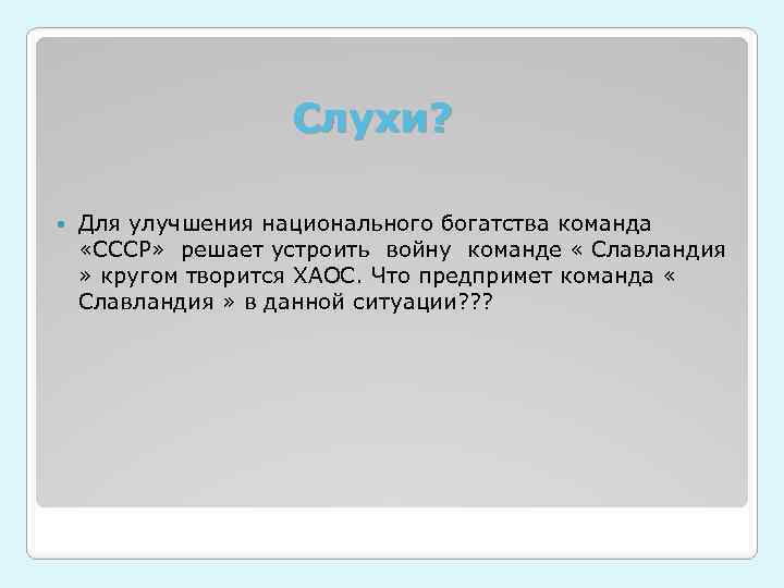 Слухи? Для улучшения национального богатства команда «СССР» решает устроить войну команде « Славландия »