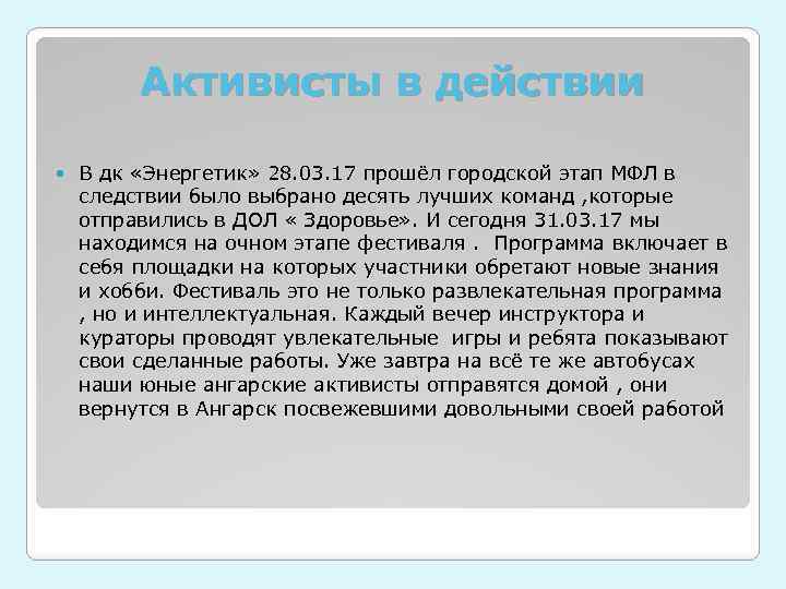 Активисты в действии В дк «Энергетик» 28. 03. 17 прошёл городской этап МФЛ в