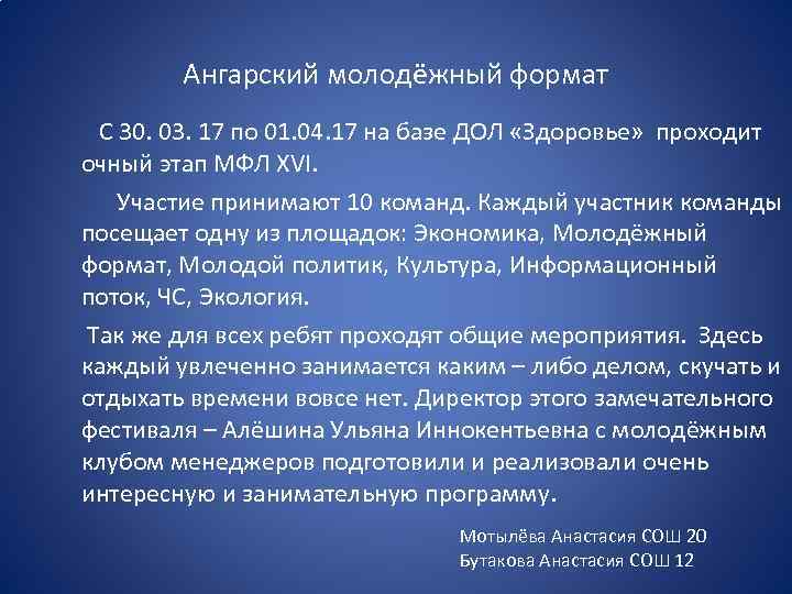 Ангарский молодёжный формат С 30. 03. 17 по 01. 04. 17 на базе ДОЛ