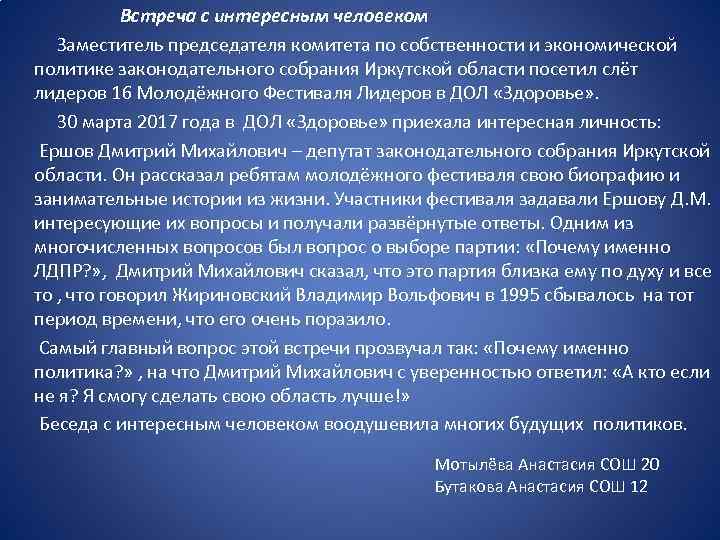 Встреча с интересным человеком Заместитель председателя комитета по собственности и экономической политике законодательного собрания