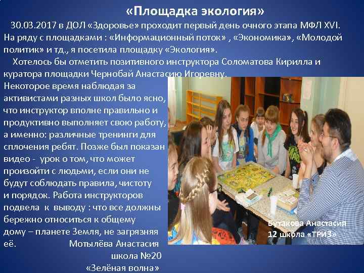  «Площадка экология» 30. 03. 2017 в ДОЛ «Здоровье» проходит первый день очного этапа