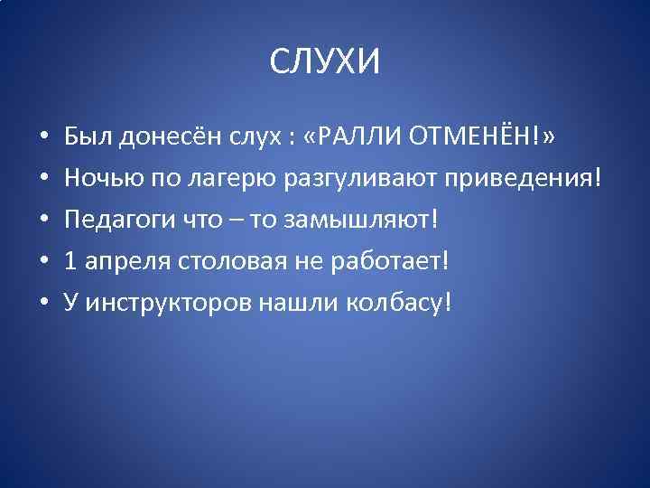 СЛУХИ • • • Был донесён слух : «РАЛЛИ ОТМЕНЁН!» Ночью по лагерю разгуливают