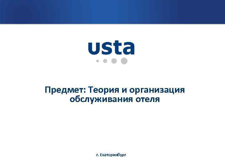 Предмет: Теория и организация обслуживания отеля г. Екатеринбург 