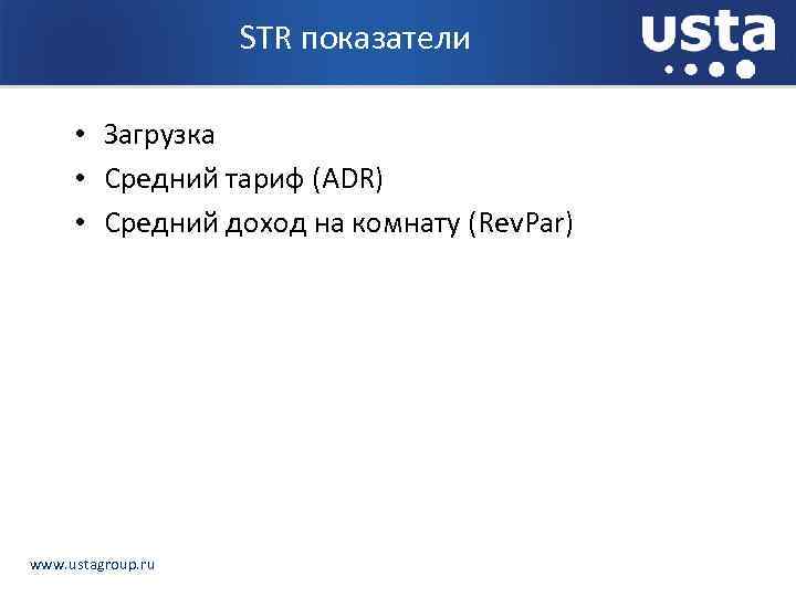 STR показатели • Загрузка • Средний тариф (ADR) • Средний доход на комнату (Rev.