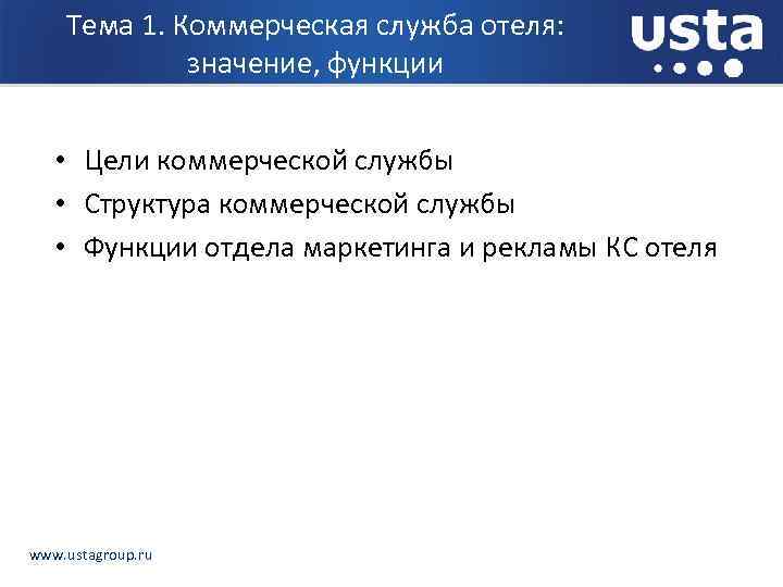 Тема 1. Коммерческая служба отеля: значение, функции • Цели коммерческой службы • Структура коммерческой