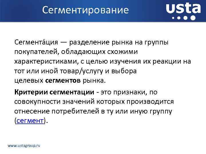 Сегментирование Сегмента ция — разделение рынка на группы покупателей, обладающих схожими характеристиками, с целью