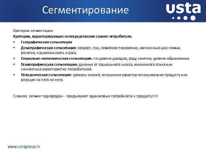 Сегментирование Критерии сегментации: Критерии, характеризующие непосредственно самого потребителя. • Географическая сегментация • Демографическая сегментация: