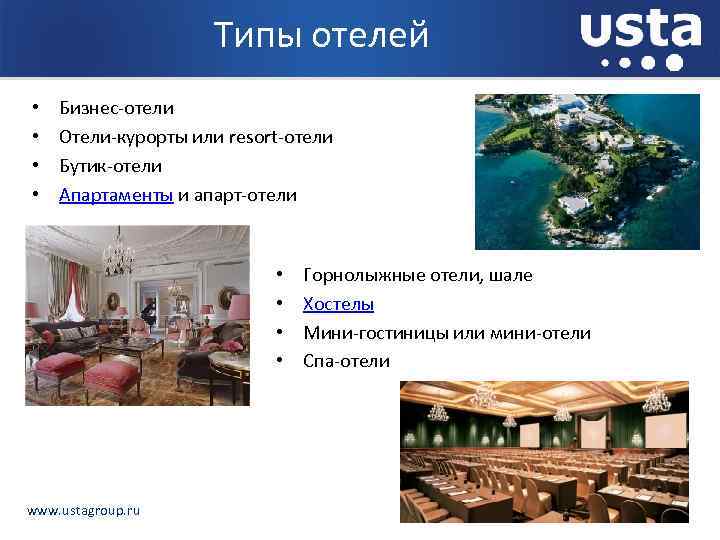 Типы отелей • • Бизнес-отели Отели-курорты или resort-отели Бутик-отели Апартаменты и апарт-отели • •