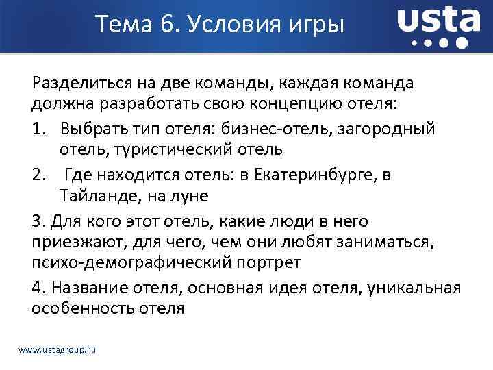 Тема 6. Условия игры Разделиться на две команды, каждая команда должна разработать свою концепцию