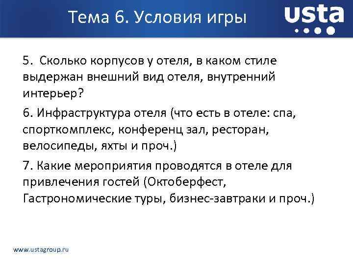 Тема 6. Условия игры 5. Сколько корпусов у отеля, в каком стиле выдержан внешний