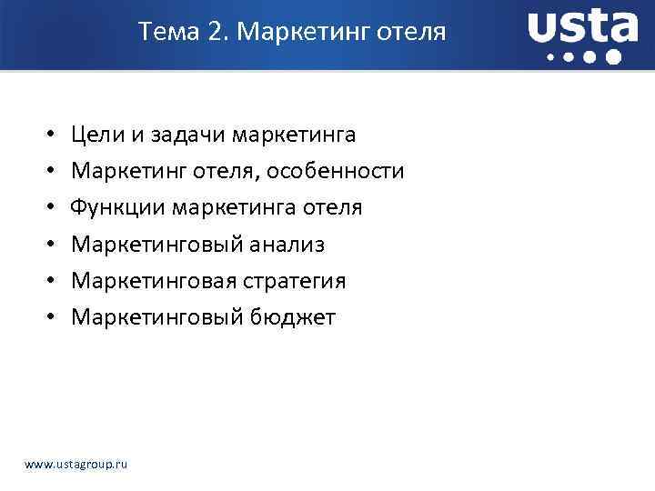 Тема 2. Маркетинг отеля • • • Цели и задачи маркетинга Маркетинг отеля, особенности