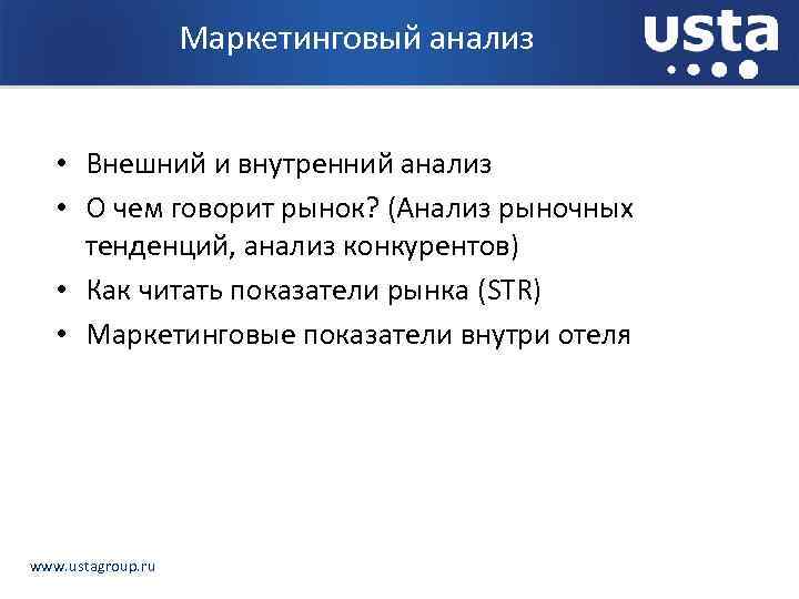 Маркетинговый анализ • Внешний и внутренний анализ • О чем говорит рынок? (Анализ рыночных