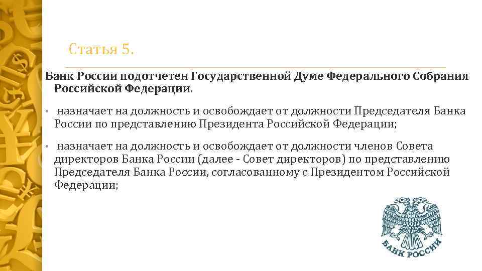 Каков порядок назначения на должность центрального банка