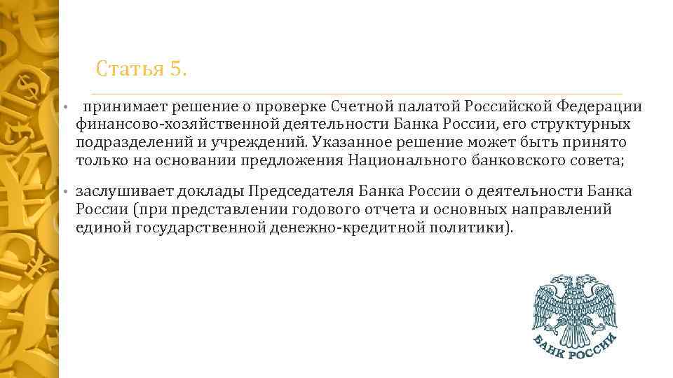 Доклад председателя центрального банка