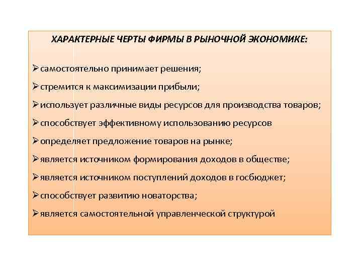 Черты фирмы. Характерные черты фирмы. Характерные черты предприятия в экономике. Отличительные черты фирмы. Характерные черты фирмы в экономике.