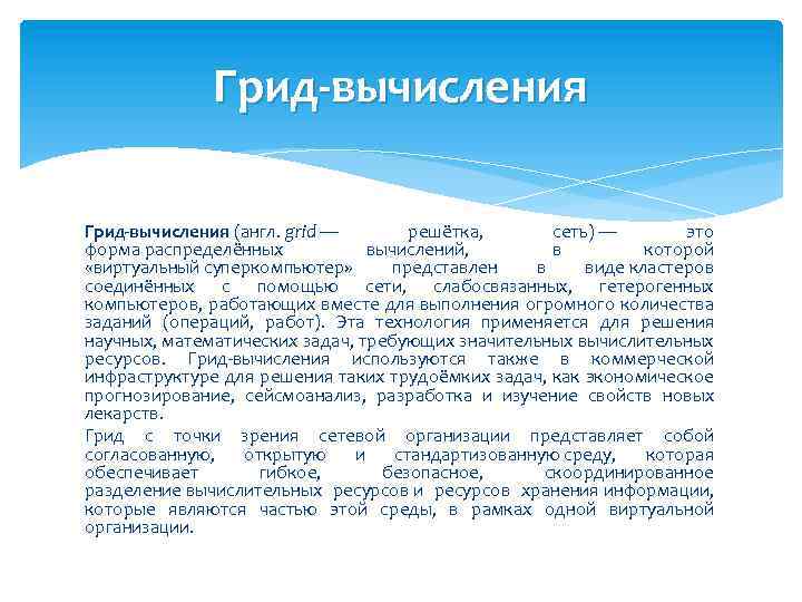 Грид-вычисления (англ. grid — решётка, сеть) — это форма распределённых вычислений, в которой «виртуальный