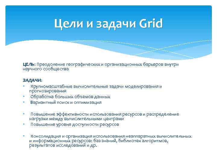 Цели и задачи Grid ЦЕЛЬ: Преодоление географических и организационных барьеров внутри научного сообщества ЗАДАЧИ: