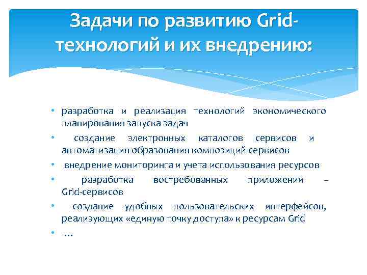 Задачи по развитию Gridтехнологий и их внедрению: • разработка и реализация технологий экономического планирования